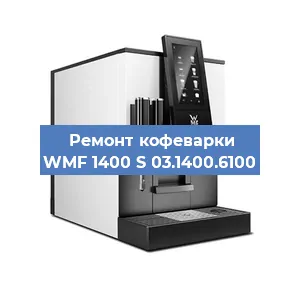 Ремонт заварочного блока на кофемашине WMF 1400 S 03.1400.6100 в Перми